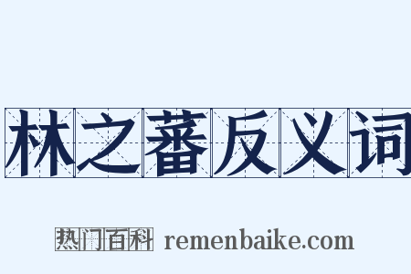林之蕃反义词是什么意思的图片